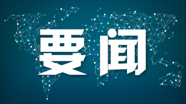 配资114查询 习近平同美国总统特朗普通电话